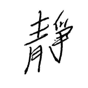 Logo of Chinese character jing